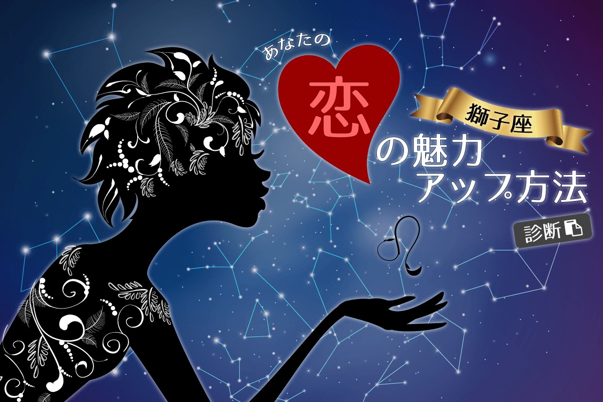 星座別 獅子座 あなたの恋の魅力アップ方法診断 Mirrorz ミラーズ 無料の心理テスト 診断 占い