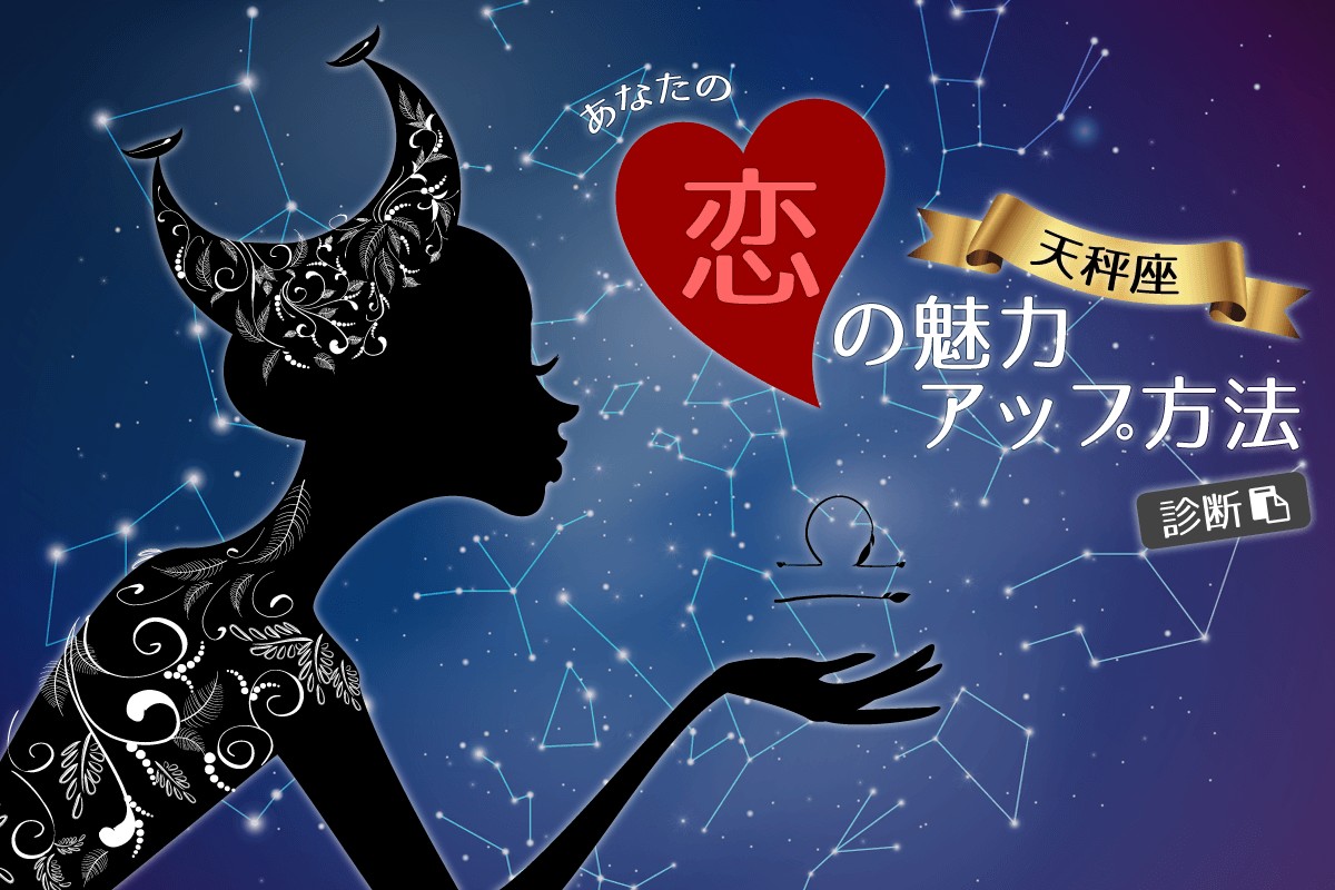 星座別 天秤座 あなたの恋の魅力アップ方法診断 Mirrorz ミラーズ 無料の心理テスト 診断 占い