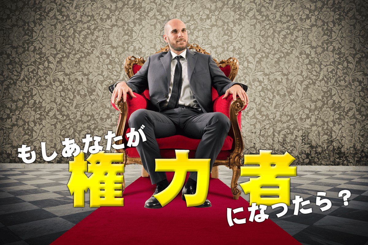 いわゆるドンです もしあなたが権力者になったら Mirrorz ミラーズ 無料の心理テスト 診断 占い