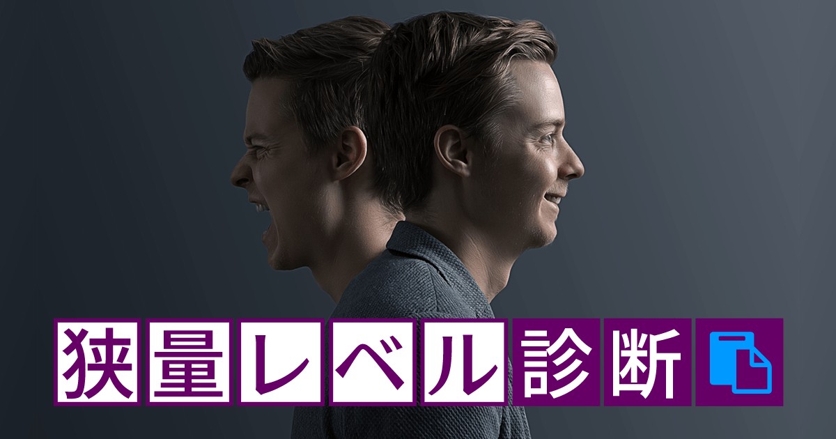 心の狭さ度量の小ささ 狭量レベル診断 Mirrorz ミラーズ 無料の心理テスト 診断 占い