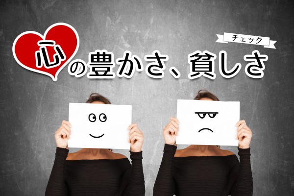 心の豊かさ、貧しさチェック