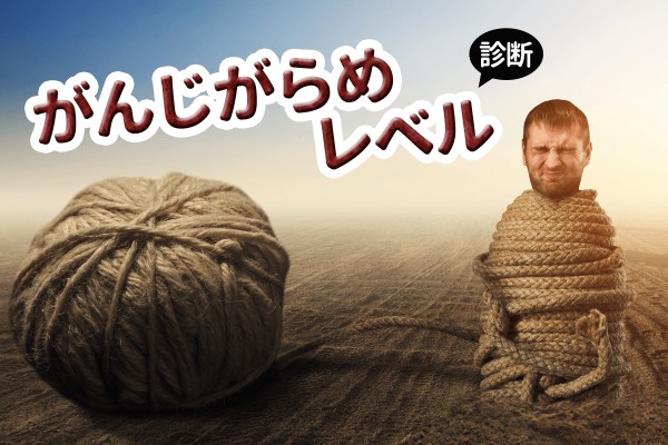 窮屈？「がんじがらめレベル診断」