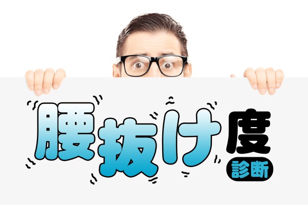 臆病で怖がりで小心者「腰抜け度診断」