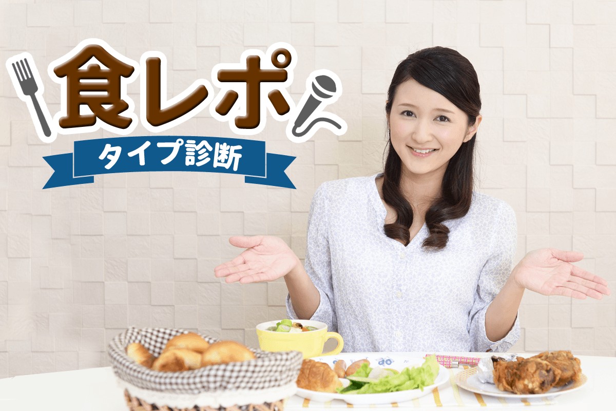 レポートするタレントだったら 食レポタイプ診断 Mirrorz ミラーズ 無料の心理テスト 診断 占い