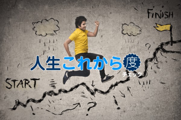 まだまだ可能性が「人生これから度チェック」