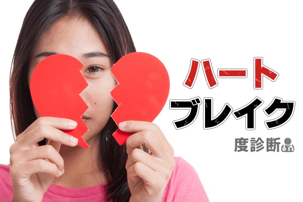 傷心、折れる「ハートブレイク度診断」