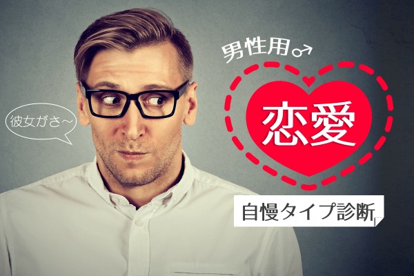 のろける？「恋愛自慢タイプ診断（男性用）」