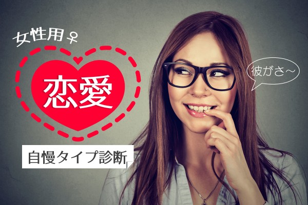 のろける？「恋愛自慢タイプ診断（女性用）」