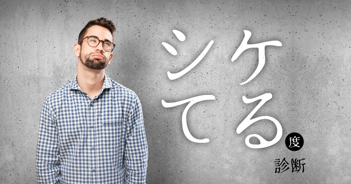 ショボい 期待はずれ シケてる度診断 Mirrorz ミラーズ 無料の心理テスト 診断 占い