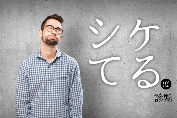 ショボい、期待はずれ「シケてる度診断」