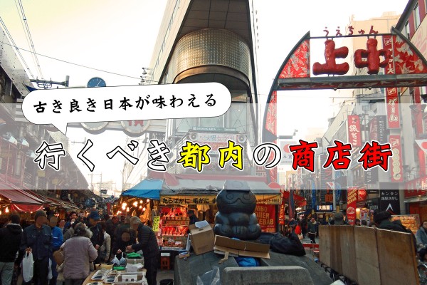 古き良き日本が味わえる、行くべき都内の商店街
