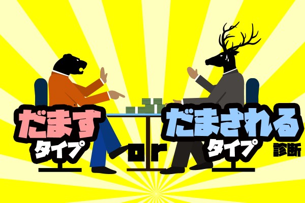 紙一重？「だますタイプorだまされるタイプ診断」