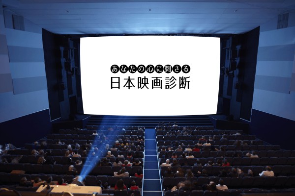 おすすめは「あなたの心に刺さる日本映画診断」