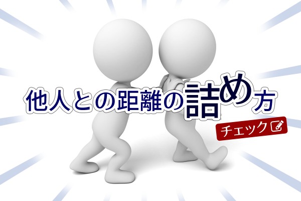 下手か上手いか「他人との距離の詰め方チェック」
