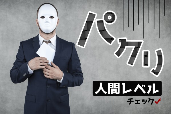 何でもマネ、パクりたい「パクリ人間レベルチェック」