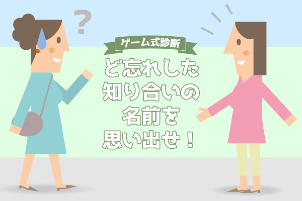 【心理ゲーム】ど忘れした知り合いの名前を思い出せ！