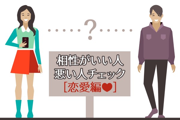相性がいい人、悪い人チェック＜恋愛編＞