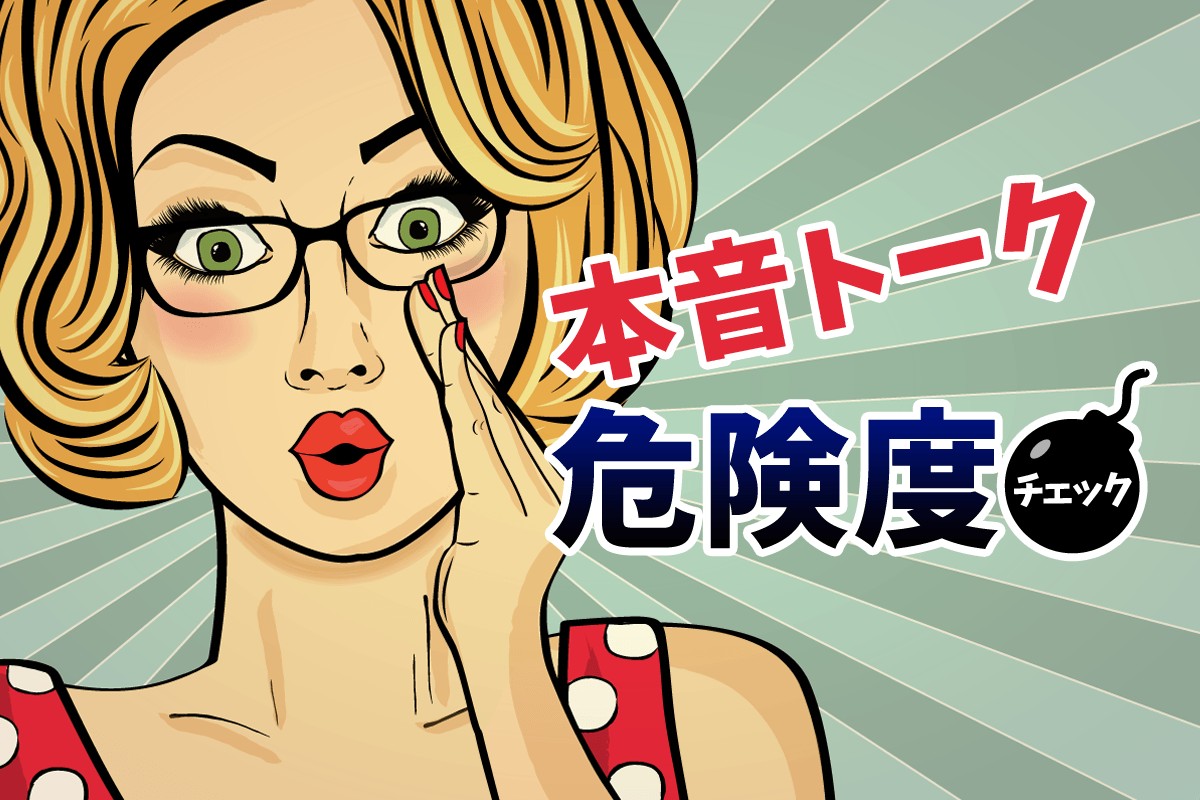 ぶっちゃけ 本音トーク危険度チェック Mirrorz ミラーズ 無料の心理テスト 診断 占い