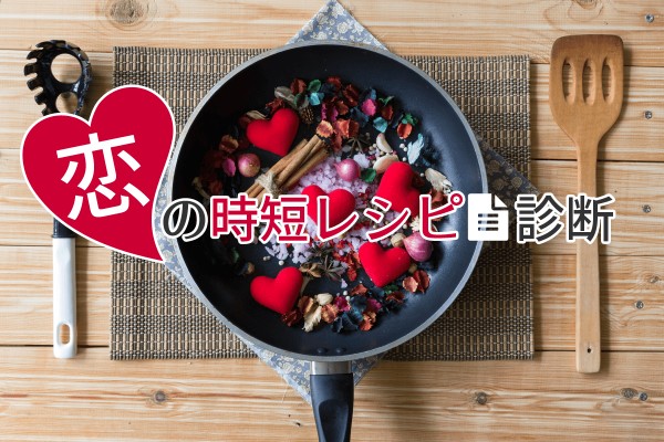 時短で恋活「恋の時短レシピ診断」