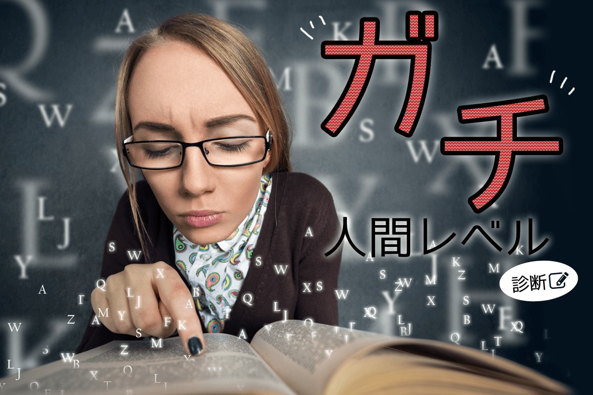 本気 真剣 ガチ人間レベル診断 Mirrorz ミラーズ 無料の心理テスト 診断 占い
