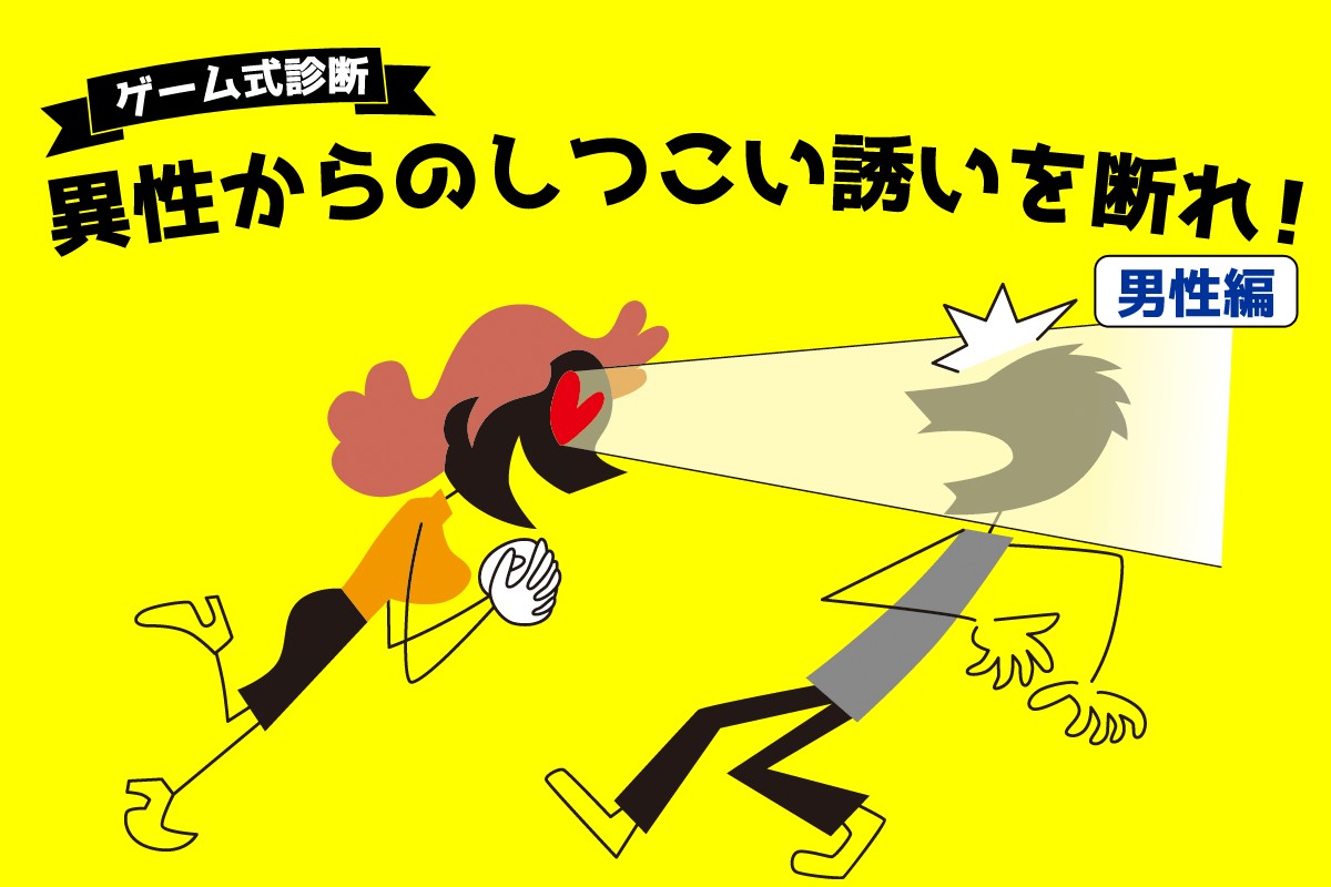 ゲーム診断 異性からのしつこい誘いを断れ 男性編 Mirrorz ミラーズ 無料の心理テスト 診断 占い