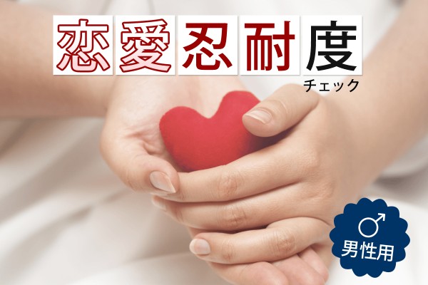 恋愛忍耐度チェック（男性用）