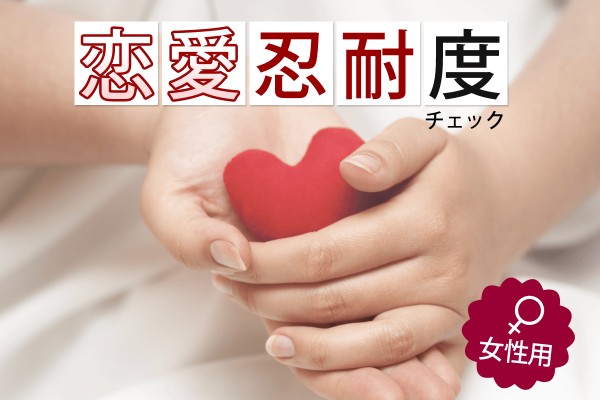 恋愛忍耐度チェック（女性用）
