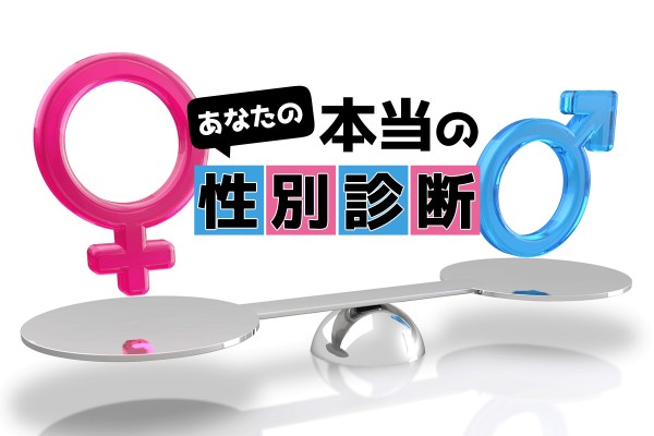 男か女か「あなたの本当の性別診断」