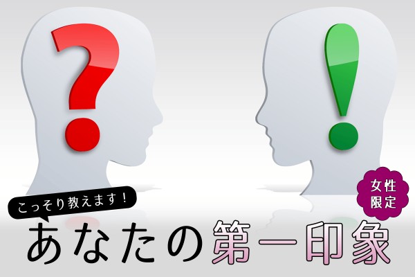 （女性限定）こっそり教えます！あなたの【第一印象】