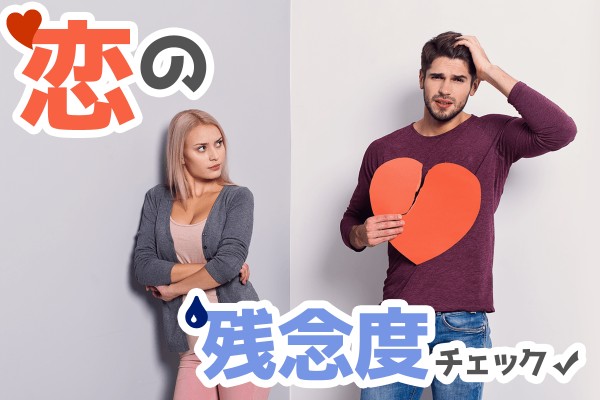 惜しい、モテない「恋の残念度チェック」