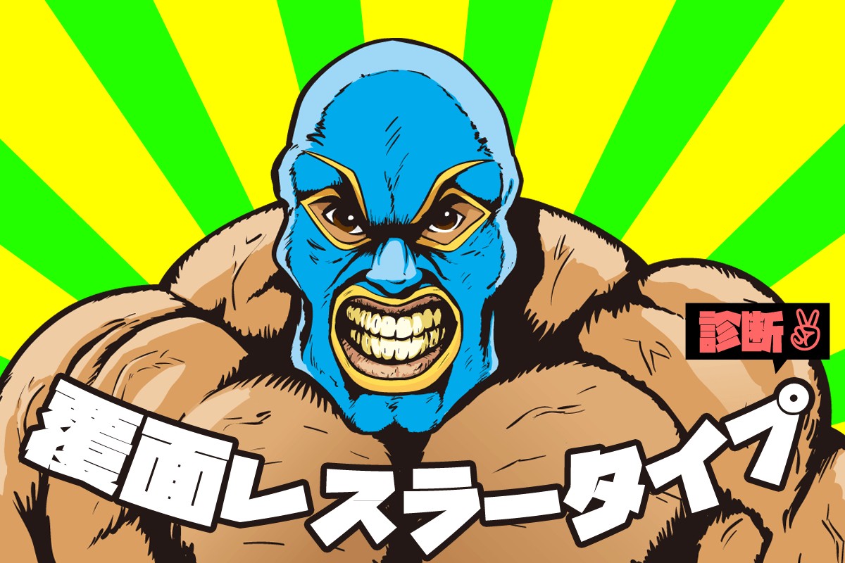 プロレス 覆面レスラータイプ診断 Mirrorz ミラーズ 無料の心理テスト 診断 占い