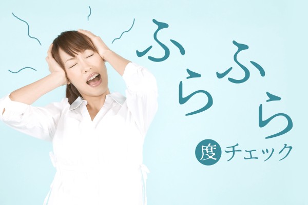 しっかりしないと！「ふらふら度チェック」