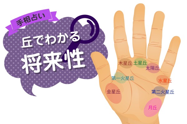 【手相占い】丘でわかる将来性