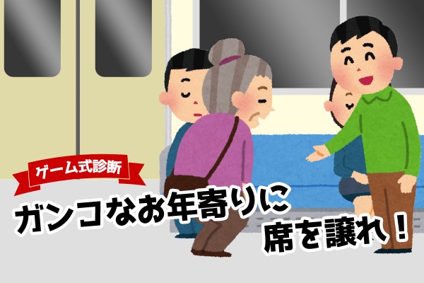 【心理ゲーム】ガンコなお年寄りに席を譲れ！