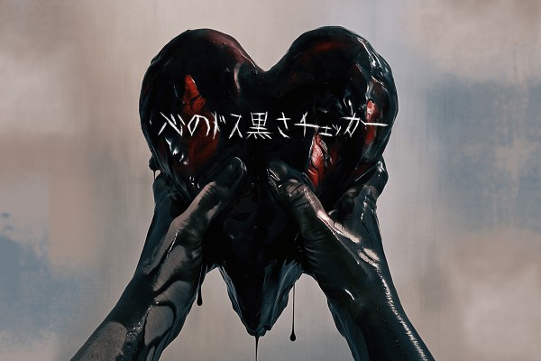 心のドス黒さチェッカー