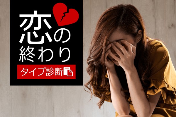 恋の終わりタイプ診断
