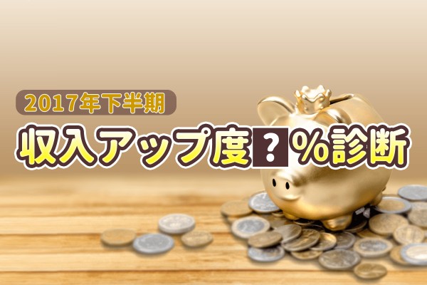 【2017年下半期】収入アップ度●円診断