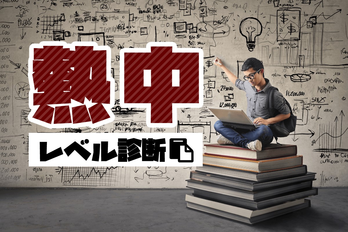 熱心 集中 熱中レベル診断 Mirrorz ミラーズ 無料の心理テスト 診断 占い