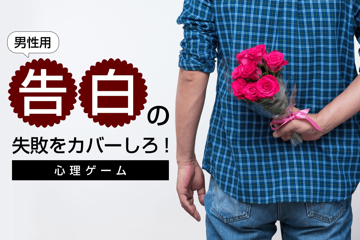 告白の失敗をカバーしろ 男性用 Mirrorz ミラーズ 無料の心理テスト 診断 占い