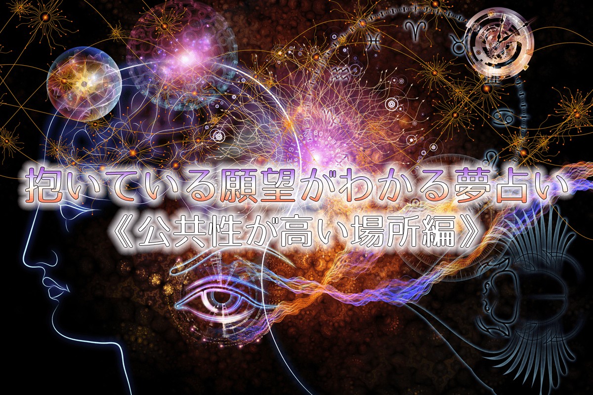 夢占い 抱いている願望がわかる夢占い 公共性が高い場所編 Mirrorz ミラーズ 無料の心理テスト 診断 占い