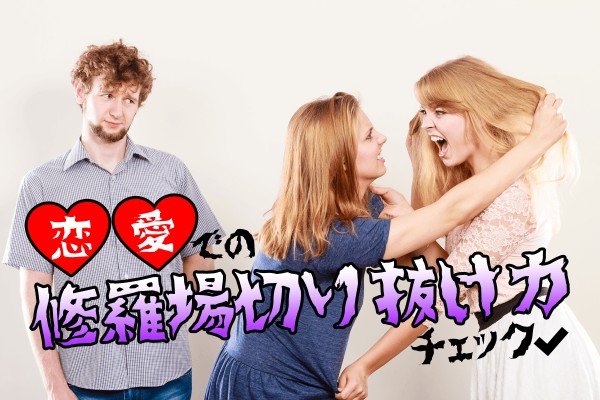 恋愛での修羅場切り抜け力チェック