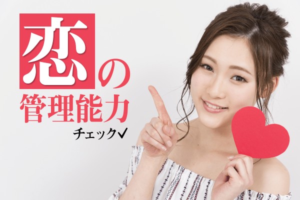恋の管理能力チェック