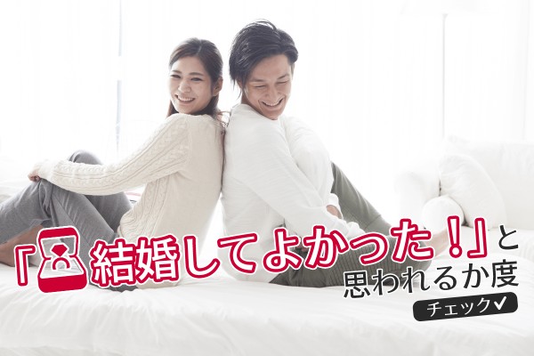 「結婚してよかった！」と思われるか度チェック