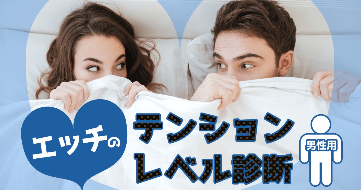エッチのテンションレベル診断 男性用 Mirrorz ミラーズ 無料の心理テスト 診断 占い エッチのテンションレベル診断 男性用 Mirrorz ミラーズ 無料の心理テスト 診断 占い