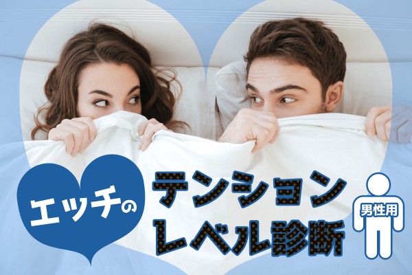エッチのテンションレベル診断（男性用）