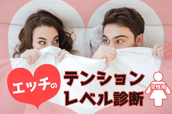 エッチのテンションレベル診断（女性用）