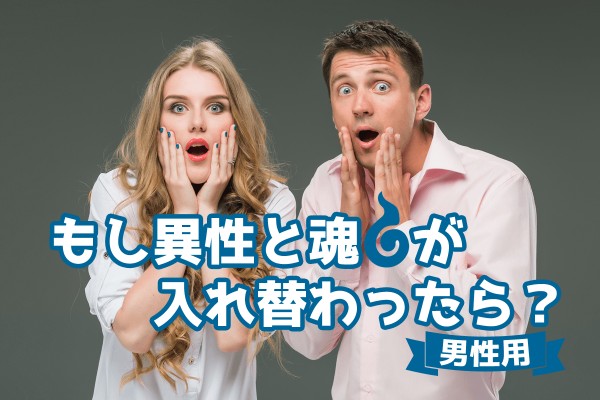 もし異性と魂が入れ替わったら 男性用 Mirrorz ミラーズ 無料の心理テスト 診断 占い