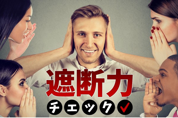 よけいな情報を…「遮断力チェック」