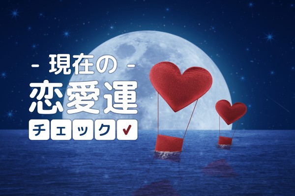現在の恋愛運チェック