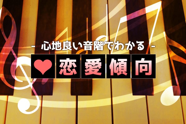 心地良い音階でわかる恋愛傾向